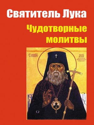 cover image of Святитель Лука